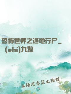 恐怖世界之遍地行尸