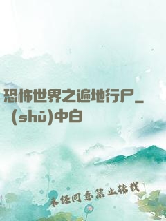 恐怖世界之遍地行尸
