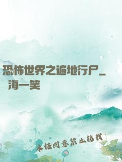 恐怖世界之遍地行尸