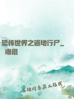 恐怖世界之遍地行尸