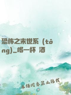 恐怖之末世系統(tǒng)
