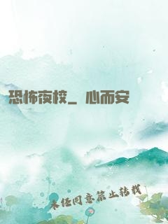 恐怖夜校