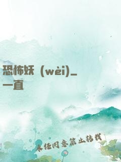 恐怖妖衛(wèi)