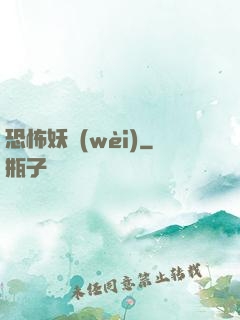 恐怖妖衛(wèi)