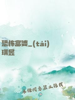 恐怖富婆