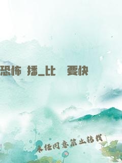 恐怖廣播