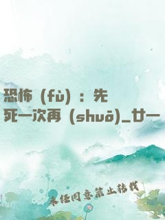 恐怖復(fù)蘇：先死一次再說(shuō)