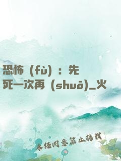 恐怖復(fù)蘇：先死一次再說(shuō)