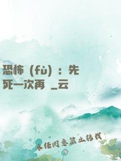 恐怖復(fù)蘇：先死一次再說