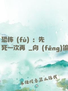 恐怖復(fù)蘇：先死一次再說