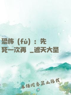恐怖復(fù)蘇：先死一次再說