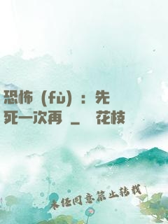恐怖復(fù)蘇：先死一次再說