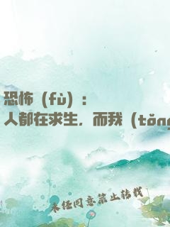 恐怖復(fù)蘇：別人都在求生，而我統(tǒng)御萬鬼