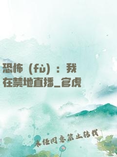 恐怖復(fù)蘇：我在禁地直播