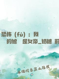 恐怖復(fù)蘇：我撿來的媳婦兒是女帝