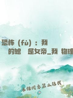 恐怖復(fù)蘇：我撿來的媳婦兒是女帝