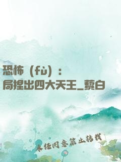 恐怖復(fù)蘇：開局捏出四大天王
