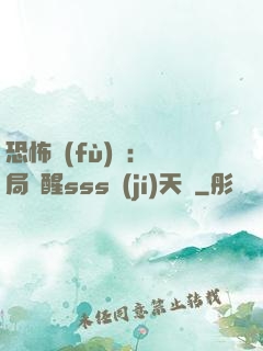 恐怖復(fù)蘇：開局覺醒sss級(jí)天賦