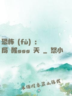 恐怖復(fù)蘇：開局覺醒sss級天賦