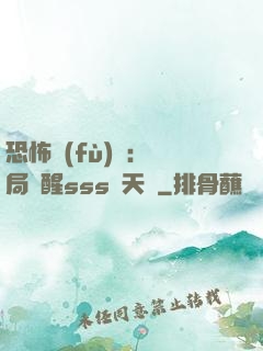 恐怖復(fù)蘇：開局覺醒sss級天賦
