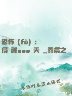恐怖復(fù)蘇：開局覺醒sss級天賦