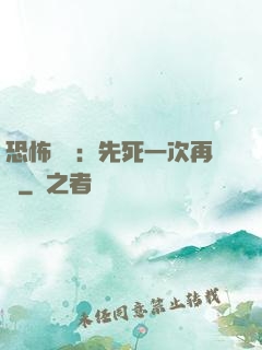恐怖復蘇：先死一次再說