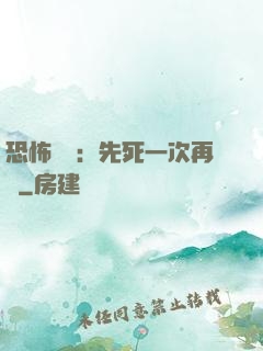 恐怖復蘇：先死一次再說