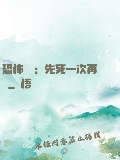 恐怖復蘇：先死一次再說