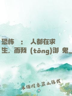 恐怖復蘇：別人都在求生，而我統(tǒng)御萬鬼