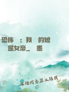恐怖復蘇：我撿來的媳婦兒是女帝