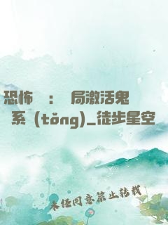 恐怖復蘇：開局激活鬼靈系統(tǒng)