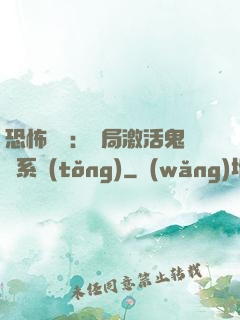 恐怖復蘇：開局激活鬼靈系統(tǒng)