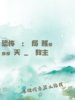 恐怖復蘇：開局覺醒sss級天賦