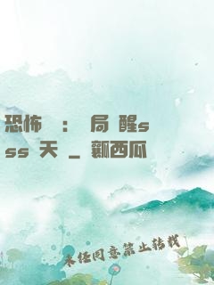 恐怖復蘇：開局覺醒sss級天賦