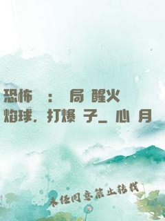 恐怖復蘇：開局覺醒火焰球，打爆貞子