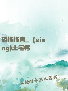 恐怖怖客