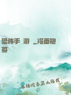 恐怖手機游戲