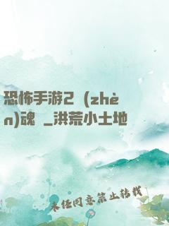 恐怖手游2鎮(zhèn)魂將