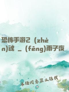 恐怖手游2鎮(zhèn)魂將