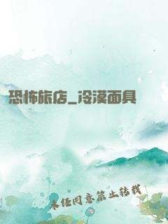 恐怖旅店