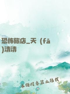 恐怖旅店