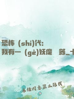 恐怖時(shí)代：我有一個(gè)妖魔編輯器