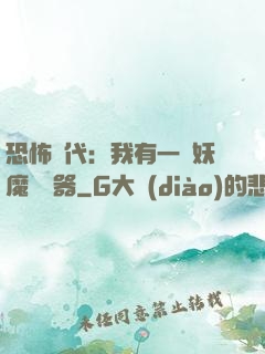 恐怖時代：我有一個妖魔編輯器
