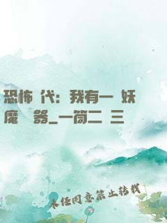 恐怖時代：我有一個妖魔編輯器