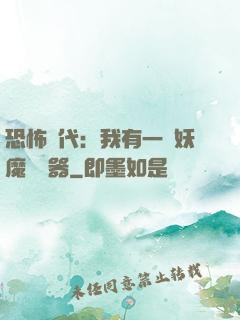 恐怖時代：我有一個妖魔編輯器
