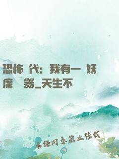 恐怖時代：我有一個妖魔編輯器
