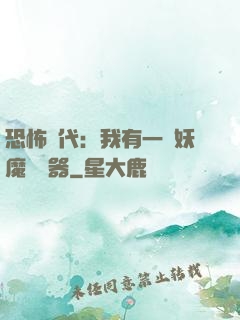 恐怖時代：我有一個妖魔編輯器