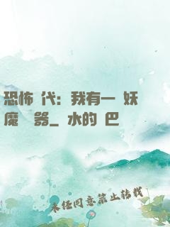恐怖時代：我有一個妖魔編輯器