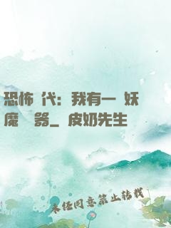 恐怖時代：我有一個妖魔編輯器