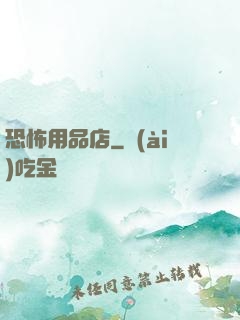 恐怖用品店